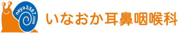 いなおか耳鼻咽喉科