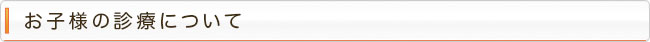 お子様の診療について