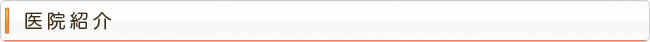 医院紹介