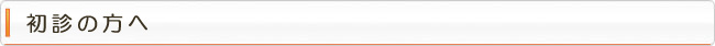 初診の方へ