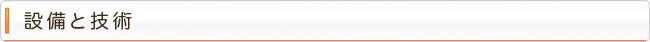 設備と技術