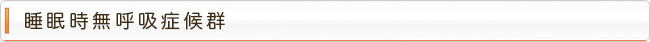 睡眠時無呼吸症候群