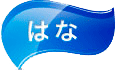 はなの症状の方はこちらから